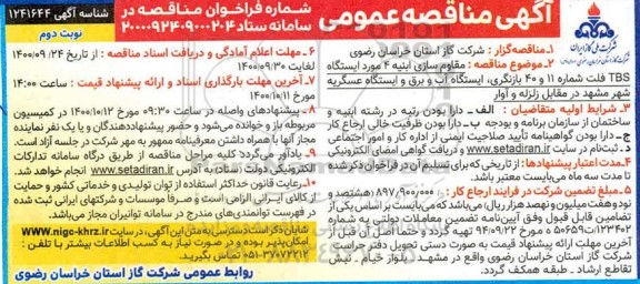 مناقصه مقاوم سازی ابنیه 4 مورد ایستگاه TBS - نوبت دوم