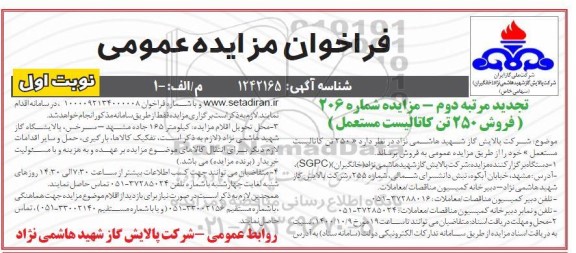 فراخوان مزایده فروش 250 تن کاتالیست مستعمل تجدید مرتبه دوم نوبت اول