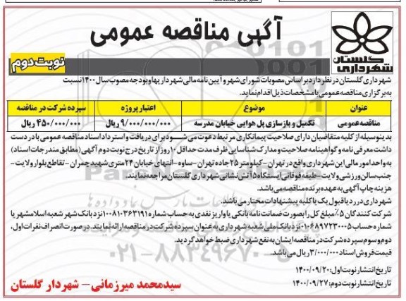 مناقصه عمومی، مناقصه تکمیل و بازسازی پل هوایی خیابان مدرسه - نوبت دوم