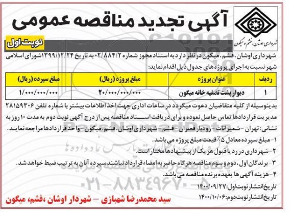 تجدید مناقصه دیوار پشت تصفیه خانه میگون 
