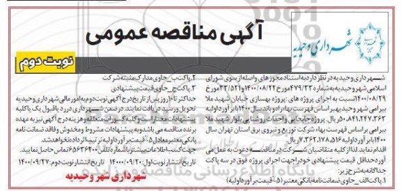 مناقصه، مناقصه عمومی پروژه بهسازی خیابان ... - نوبت دوم 