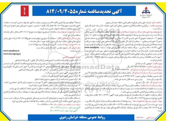 مناقصه،  تجدید مناقصه واگذاری حجمی/ زمانی اداره امور عملیات تاسیسات انبار گاز مایع - نوبت دوم 