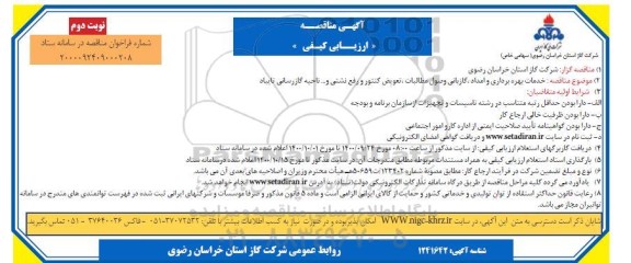 مناقصه،مناقصه خدمات بهره برداری و امداد، گازبانی وصول مطالبات، تعویض کنتور و رفع نشتی- نوبت دوم 