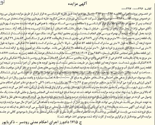 مزایده،مزایده ششدانگ یک قطعه 220 مترمربع