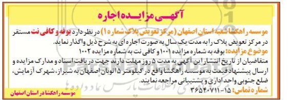 مزایده واگذاری بوفه و کافی نت مستقر در مرکز 