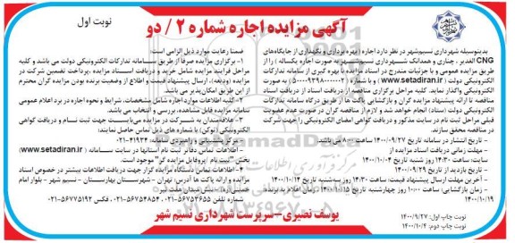مزایده , مزایده اجاره بهره برداری و نگهداری از جایگاه های cng