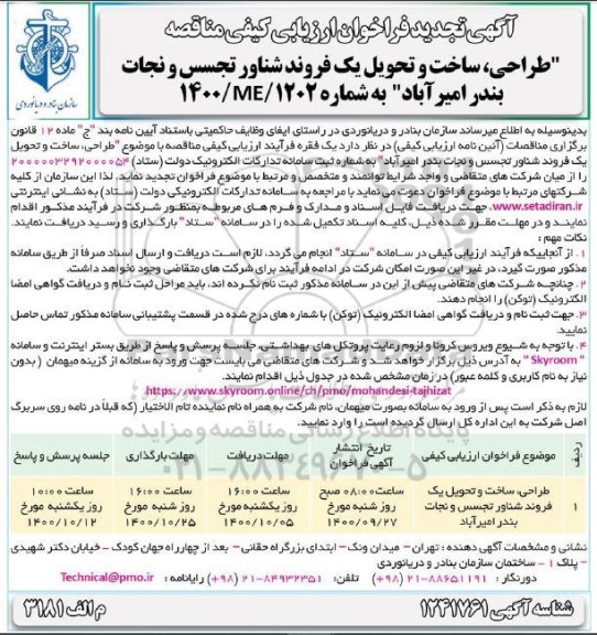 تجدید فراخوان ارزیابی طراحی ، ساخت و تحویل یک فروند شناور تجسس و نجات
