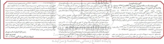 مزایده، مزایده خودرو سواری رانا 5TU مدل 94