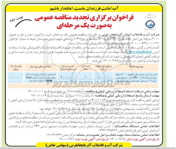 فراخوان مناقصه خرید ، بارگیری ، حمل و نقل و تحویل 4000 متر لوله پلی اتیلن تجدید- نوبت دوم