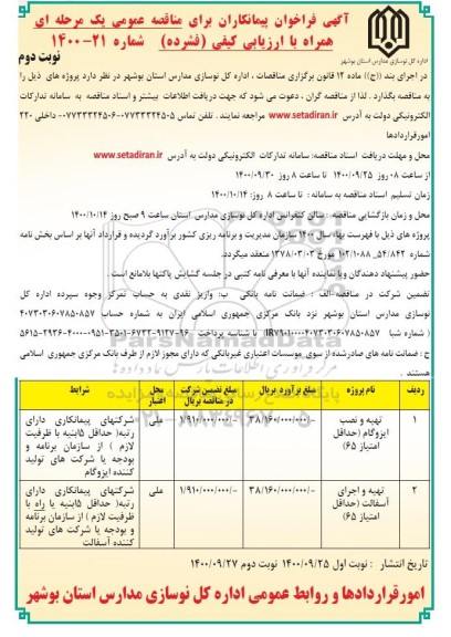 مناقصه، مناقصه تهیه و نصب ایزوگام ... - نوبت دوم