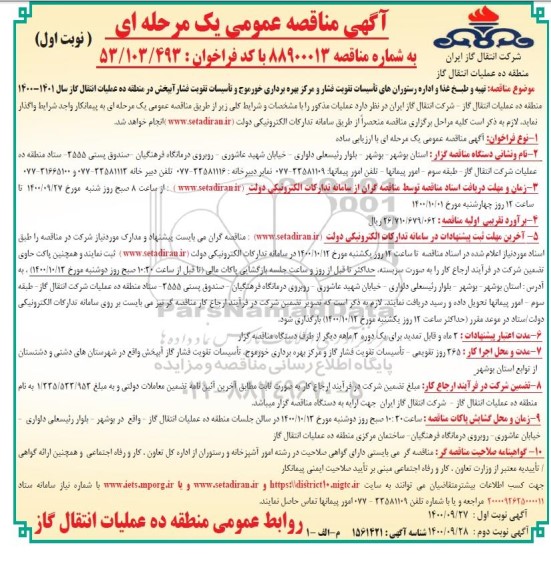 مناقصه عمومی، مناقصه عمومی تهیه و طبخ غذا و اداره رستوران های تاسیسات تقویت فشار ...