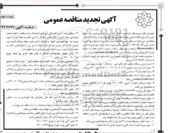 تجدید مناقصه، تجدید مناقصه اجرای رفت و روب و جمع آوری زباله سطح شهر  - نوبت دوم 