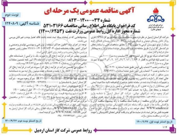 مناقصه، مناقصه پروژه شبکه توزیع گاز (2PSI) فلزی روکار داخل روستا... نوبت دوم 