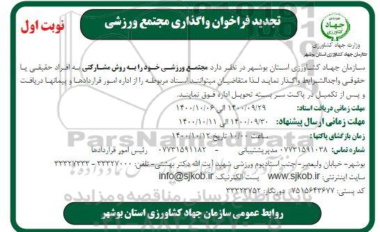 تجدید فراخوان واگذاری مجتمع ورزشی 