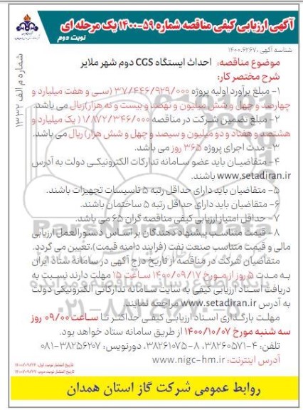 مناقصه احداث ایستگاه CGS دوم شهر - نوبت دوم 