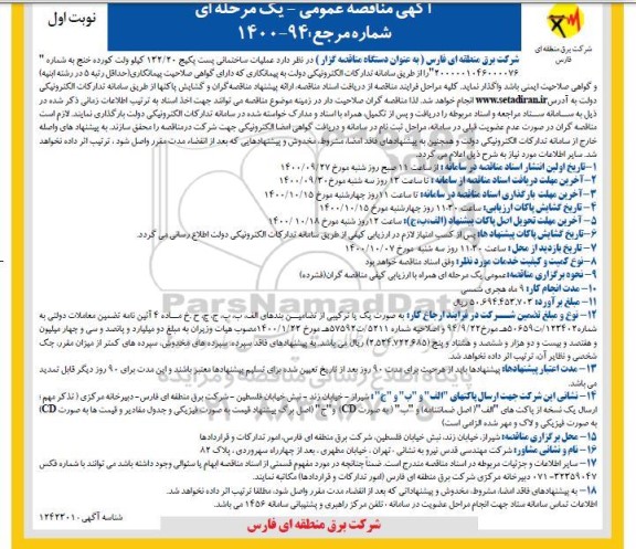 مناقصه عملیات ساختمانی پکیج 132/20 کیلوولت