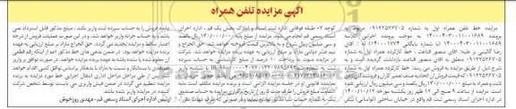 مزایده، مزایده فروش خط کارکرده همراه اول