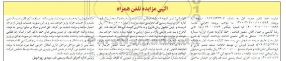 مزایده، مزایده فروش خط تلفن همراه اول 