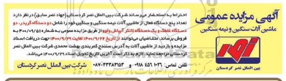 مزایده فروش ماشین آلات سنگین و نیمه سنگین