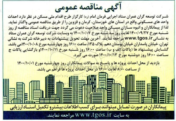 مناقصه احداث واحدهای مسکونی