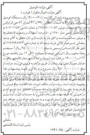 مزایده،مزایده یک دستگاه اتومبیل سواری پژو 405