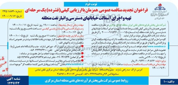 تجدید مناقصه،  تجدید مناقصه تهیه و اجرای آسفالت خیابانهای دسترسی و انبار نفت منطقه - نوبت دوم 