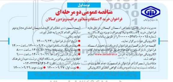 مناقصه عمومی، مناقصه عمومی خرید 4 دستگاه ونتیلاتور مراقبت ویژه بزرگسالان 