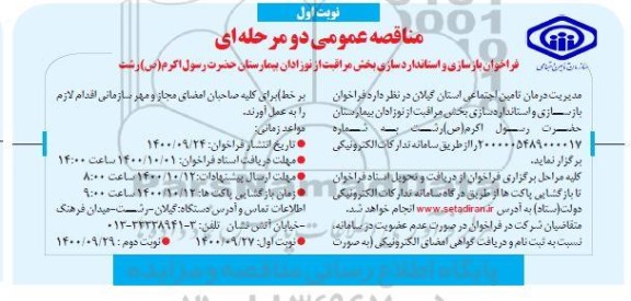 فراخوان بازسازی و استانداردسازی بخش مراقبت از نوزادان بیمارستان