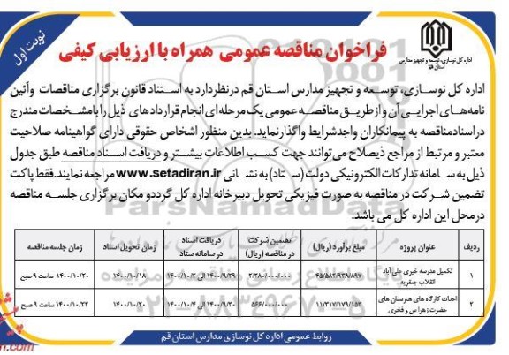 فراخوان مناقصه تکمیل مدرسه خیری و....