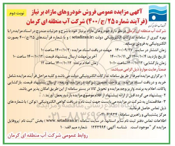مزایده فروش خودروهای مازاد بر نیاز - نوبت دوم