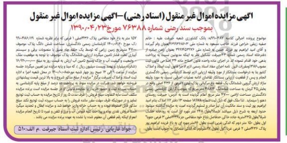 مزایده،مزایده ششدانگ یک قطعه باغ 7 فرعی از 436 اصلی