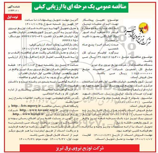مناقصه، مناقصه تعیین پیمانکار جهت اجرای عملیات تبدیل خط تک مداره به دو مداره فیدر