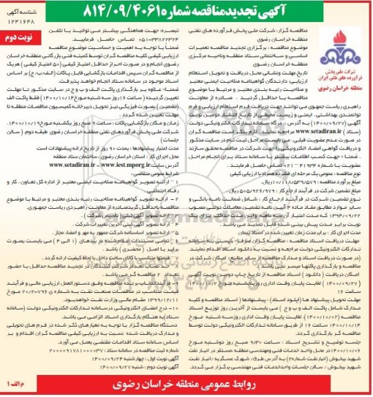 تجدید مناقصه تعمیرات اساسی و ساختمانی... نوبت دوم