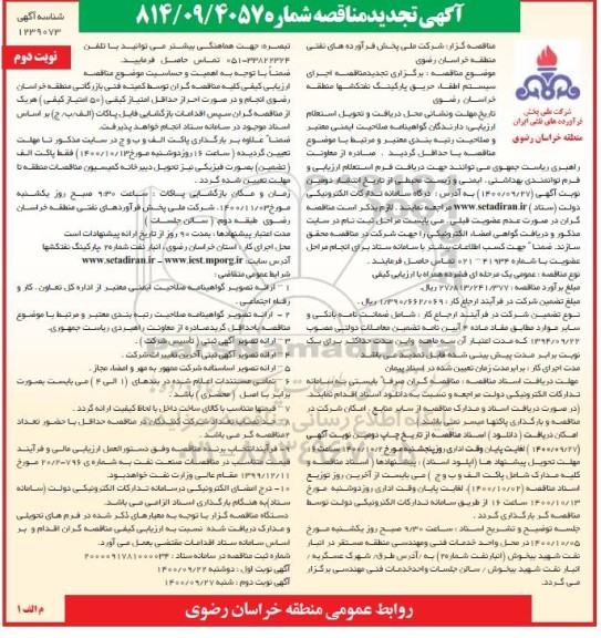 تجدید مناقصه اجرای سیستم اطفا حریق پارکینگ - نوبت دوم