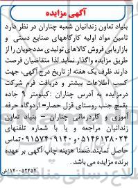 مزایده تامین مواد اولیه کارگاههای صنایع دستی و بازاریابی فروش کالاهای تولیدی