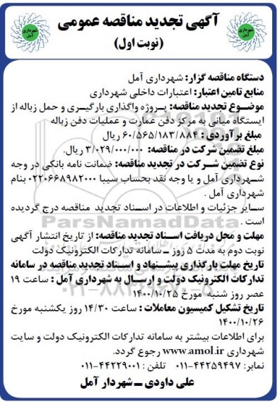 تجدید مناقصه واگذاری بارگیری و حمل زباله از ایستگاه میانی 