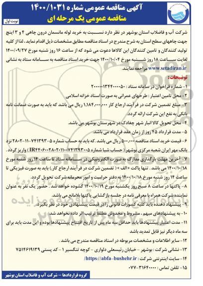 مناقصه خرید لوله مانسمان درون چاهی 3 و 4 اینچ