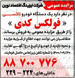 مزایده یک دستگاه خودرو تاکسی فولکس کدی 