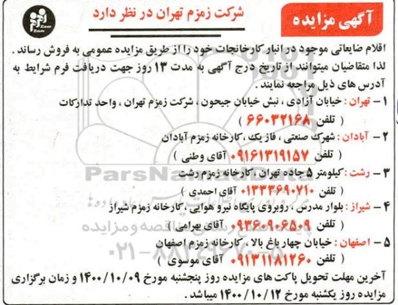 مزایده , مزایده فروش اقلام ضایعاتی 
