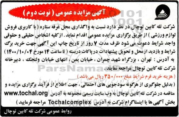مزایده، مزایده عمومی واگذاری محل غرفه ستاره (با کاربری فروش لوازم ورزشی) - نوبت دوم 