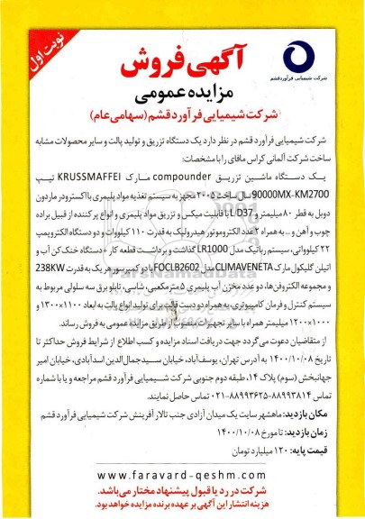 مزایده فروش یک دستگاه تزریق و تولید پالت و سایر محصولات مشابه 