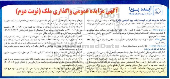 مزایده، مزایده واگذاری یک ملک با کاربری اداری نوبت دوم