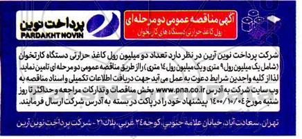 مناقصه رول کاغذ حرارتی دستگاه های کارتخوان 