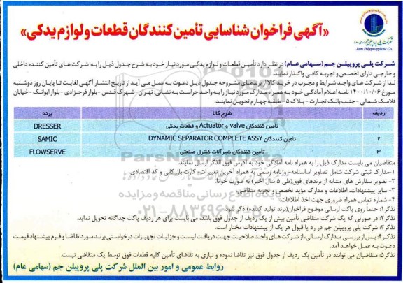 فراخوان شناسایی تامین کنندگان قطعات و لوازم یدکی 