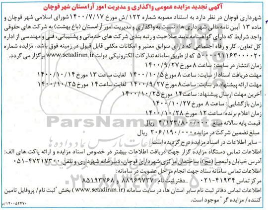 تجدید مزایده واگذاری و مدیریت امور آرامستان