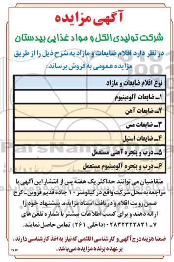 مزایده اقلام ضایعات و مازاد