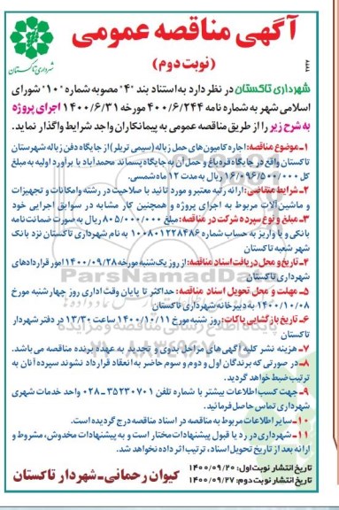 مناقصه، مناقصه اجاره کامیون های حمل زباله (سیمی تریلر) از جایگاه دفن زباله - نوبت دوم 