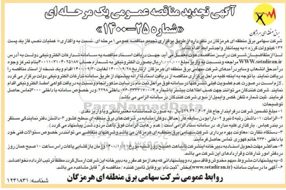 مناقصه عمومی، مناقصه واگذاری عملیات نصب فاز یک پست 132 کیلوولت