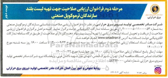 فراخوان ارزیابی کیفی جهت تهیه لیست بلند سازندگان ترموکوپل صنعتی - نوبت دوم 