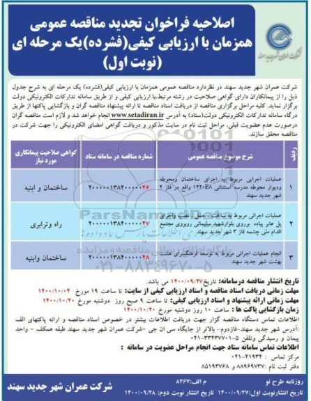 فراخوان مناقصه عملیات اجرایی مربوط به اجرای ساختمان و محوطه ... تجدید اصلاحیه